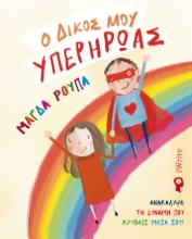 281451-Ο δικός μου υπερήρωας