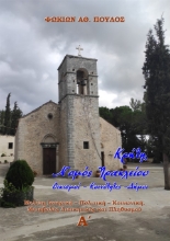 281452-Κρήτη, Νομός Ηρακλείου. Οικισμοί-Κοινότητες-Δήμοι. Τόμος Α΄