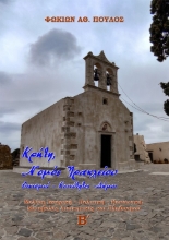 281453-Κρήτη, Νομός Ηρακλείου. Οικισμοί-Κοινότητες-Δήμοι. Τόμος Β΄