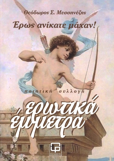 281455-Ερωτικά έμμετρα