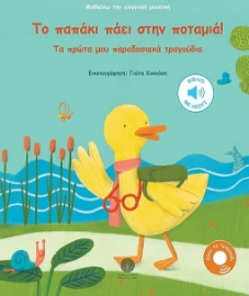281457-Το παπάκι πάει στην ποταμιά!