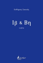 281458-Ιβ & Βη