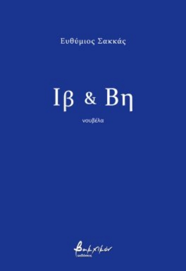 281458-Ιβ & Βη
