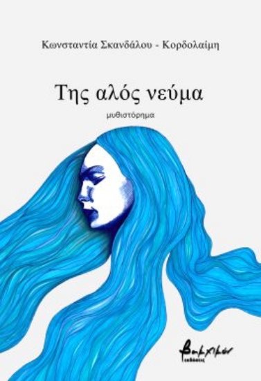 281459-Της αλός νεύμα