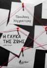 281460-Η γλύκα της ζωής