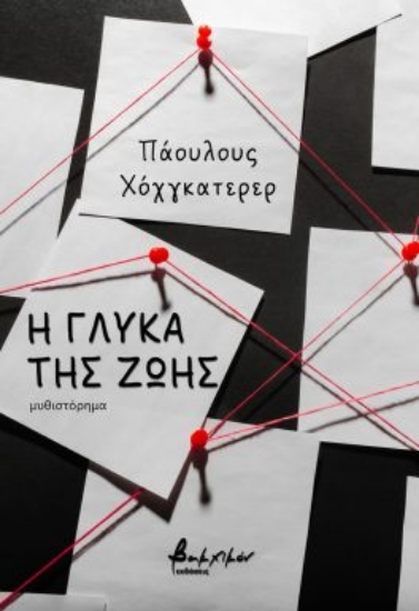 281460-Η γλύκα της ζωής