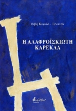 281463-Η αλαφροΐσκιωτη καρέκλα