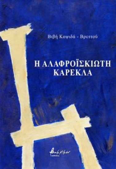 281463-Η αλαφροΐσκιωτη καρέκλα