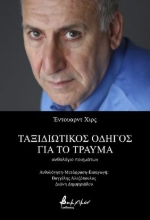 281464-Ταξιδιωτικός οδηγός για το τραύμα