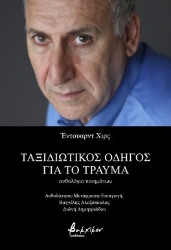 281464-Ταξιδιωτικός οδηγός για το τραύμα