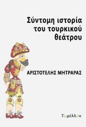 281465-Σύντομη ιστορία του τουρκικού θεάτρου