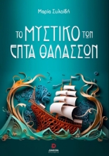281466-Το μυστικό των επτά θαλασσών