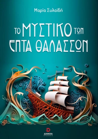 281466-Το μυστικό των επτά θαλασσών