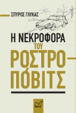 281468-Η νεκροφόρα του Ροστροπόβιτς