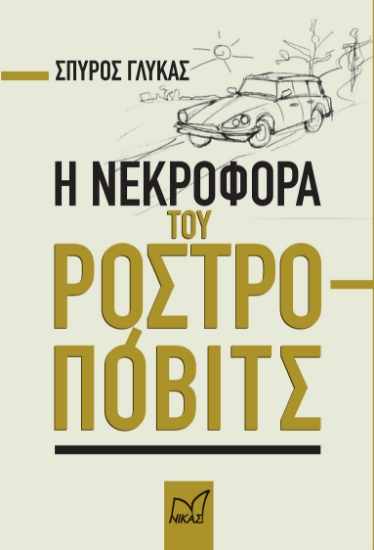 281468-Η νεκροφόρα του Ροστροπόβιτς