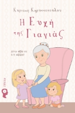 281470-Η ευχή της γιαγιάς