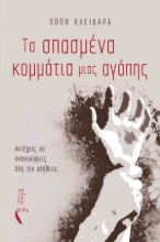 281471-Τα σπασμένα κομμάτια μιας αγάπης