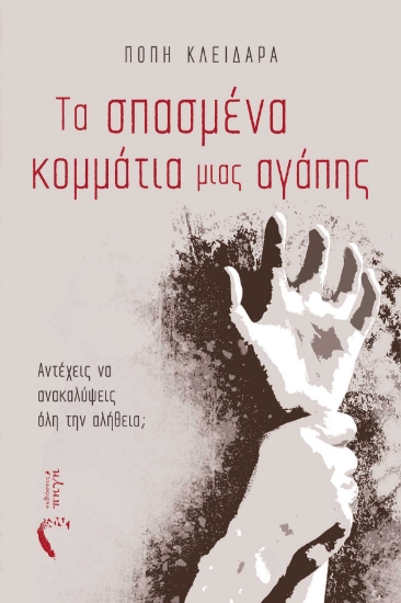 281471-Τα σπασμένα κομμάτια μιας αγάπης