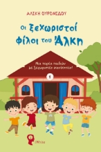 281472-Οι ξεχωριστοί φίλοι του Άλκη