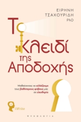 281474-Το κλειδί της αποδοχής
