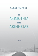 281475-Η αιωνιότητα της ακινησίας