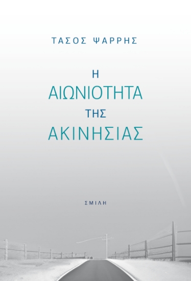 281475-Η αιωνιότητα της ακινησίας