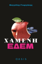 281476-Χαμένη Εδέμ