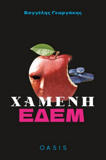281476-Χαμένη Εδέμ