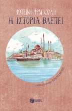 281481-Η ιστορία βλέπει