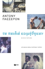 281482-Τα παιδιά κοιμήθηκαν