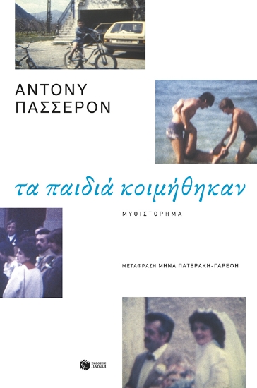 281482-Τα παιδιά κοιμήθηκαν