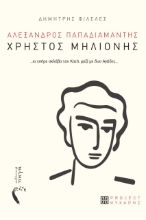 281487-Χρήστος Μηλιόνης