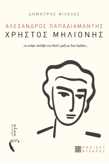 281487-Χρήστος Μηλιόνης