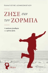 281488-Ζήσε σαν τον Ζορμπά