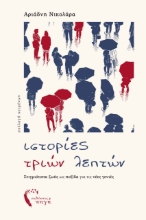 281489-Ιστορίες τριών λεπτών