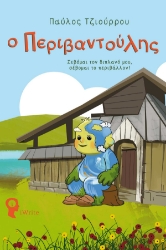 281490-Ο Περιβαντούλης