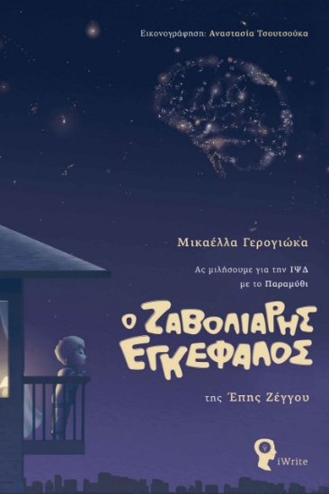 281491-Ο ζαβολιάρης εγκέφαλος