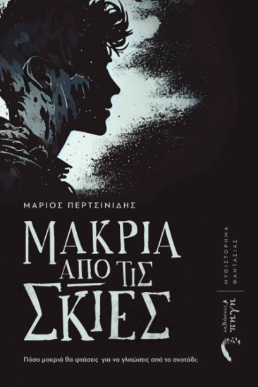 281493-Μακριά από τις σκιές