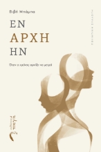 281494-Εν αρχή ήν