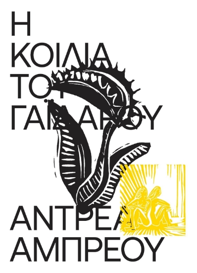 281495-Η κοιλιά του γαϊδάρου