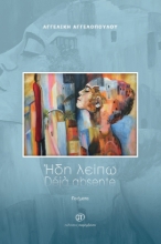 281496-Ήδη λείπω