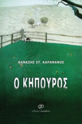 281497-O κηπουρός