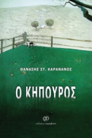 281497-O κηπουρός