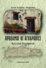 281499-Αροδαμοί κι αγκαραθιές