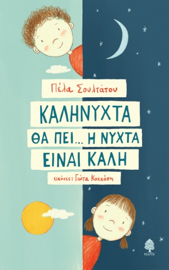 281504-Καληνύχτα θα πει... η νύχτα είναι καλή