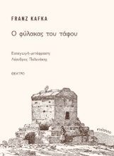 281505-Ο φύλακας του τάφου