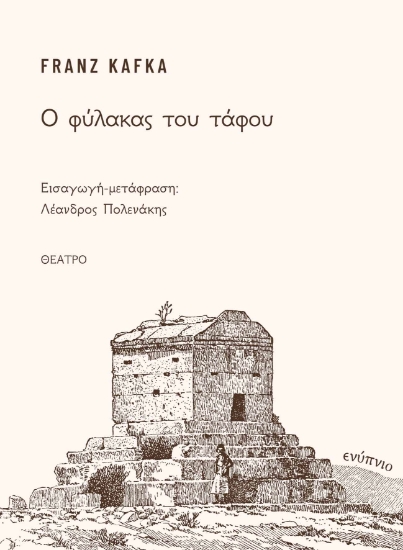 281505-Ο φύλακας του τάφου
