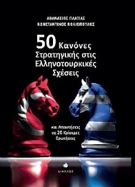 281506-50 κανόνες στρατηγικής στις ελληνοτουρκικές σχέσεις