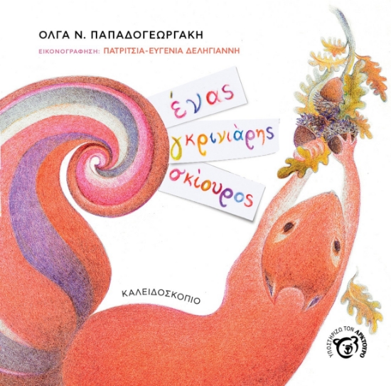 281508-Ένας γκρινιάρης σκίουρος
