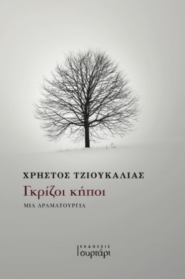 281511-Γκρίζοι κήποι